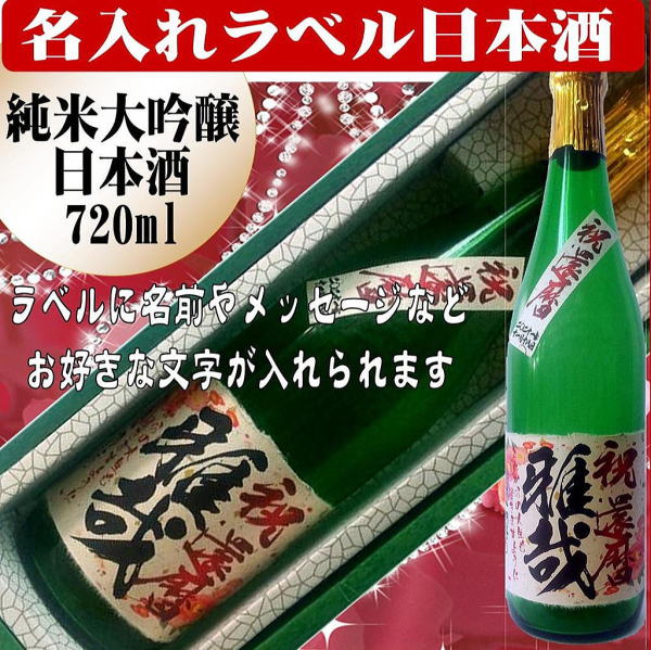 オリジナルラベル酒文字入り日本酒大吟醸純米