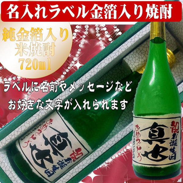 オリジナルラベル酒文字入り純金箔入り米焼酎