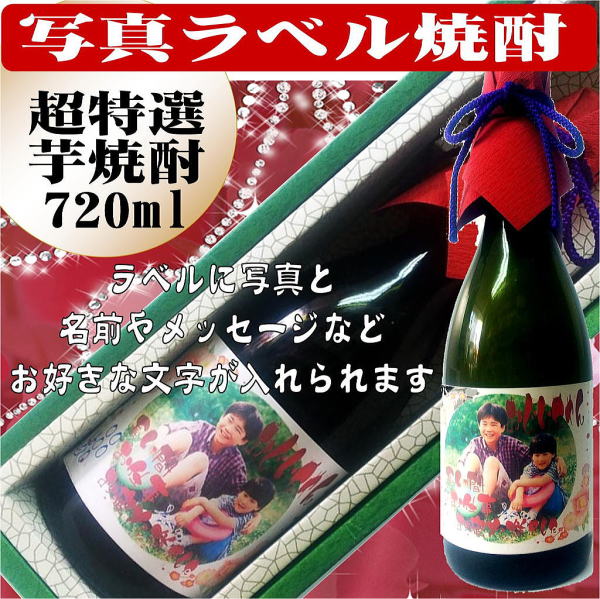オリジナルラベル酒写真入り三年貯蔵米焼酎