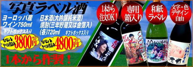 写真ラベル酒 1本から作成