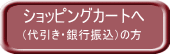 (代引き・銀行振込)の方