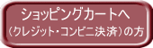 (クレジット・コンビニ決済)の方