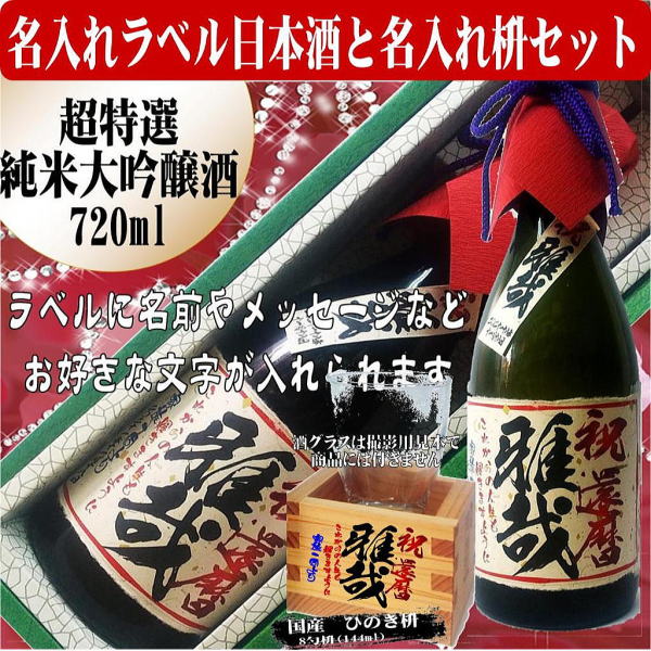 オリジナルラベル酒文字入り豪華桐箱入り超特選日本酒大吟醸純米酒