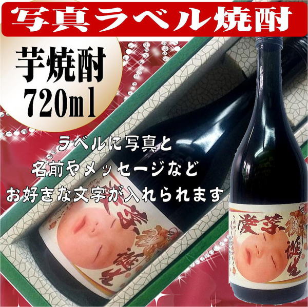 オリジナルラベル酒写真入り三年貯蔵米焼酎