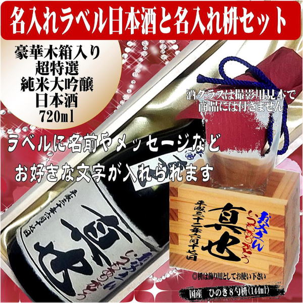 オリジナルラベル酒文字入り豪華桐箱入り超特選日本酒大吟醸純米酒