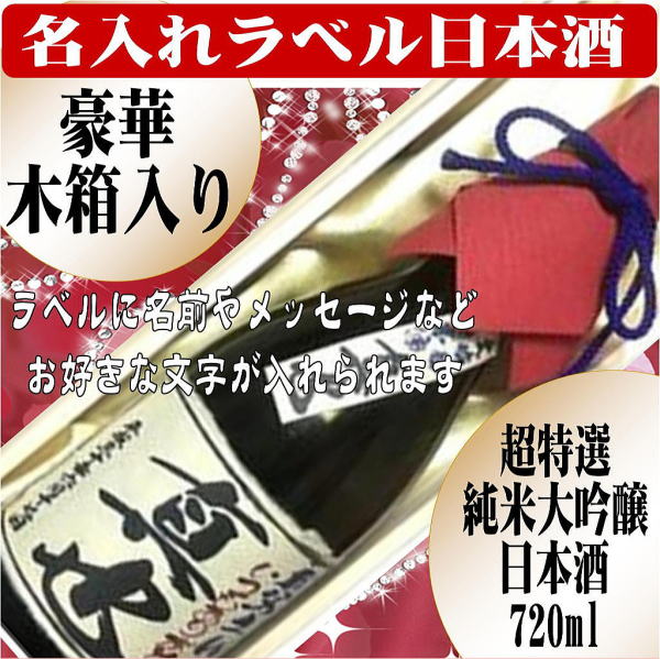 オリジナルラベル酒文字入り豪華桐箱入り超特選日本酒大吟醸純米酒