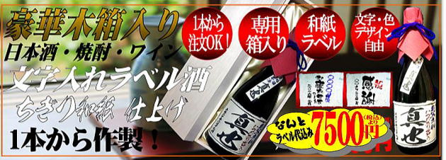 豪華桐箱入り文字入れラベル酒ちぎり和紙仕上げ1本から作成