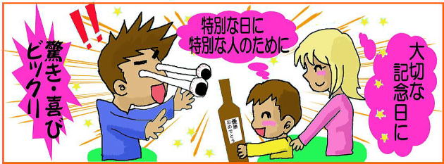 文字・名前入りラベル酒 1本から作成