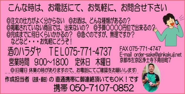 オリジナルラベル酒 注文の仕方がわからないときはお電話にてお問い合わせください