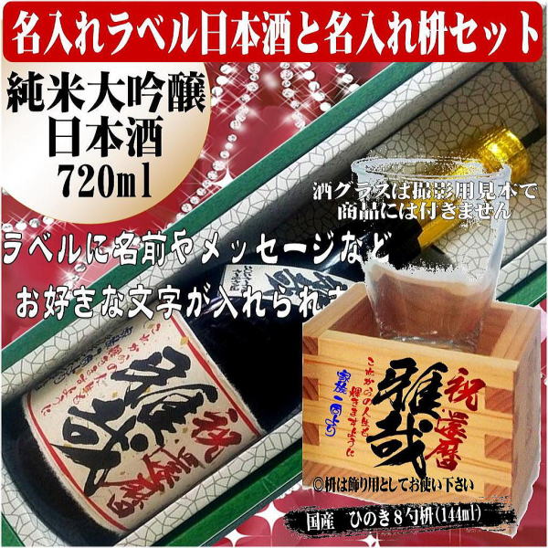 オリジナルラベル酒文字入り豪華桐箱入り超特選日本酒大吟醸純米酒