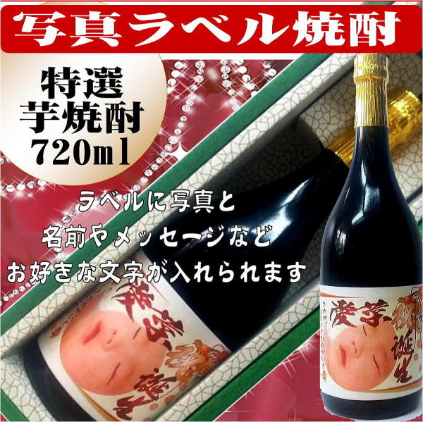 オリジナルラベル酒写真入り三年貯蔵米焼酎